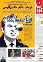صفحات نخست روزنامه‌های شنبه ۱۲ اردیبهشت ۱۴۰۵