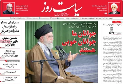 صفحه نخست روزنامه‌های چهار‌شنبه ۲۶ آذر ۱۴۰۴
