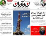 صفحات نخست روزنامه‌های ‌دوشنبه ۲۷ بهمن ۱۴۰۴