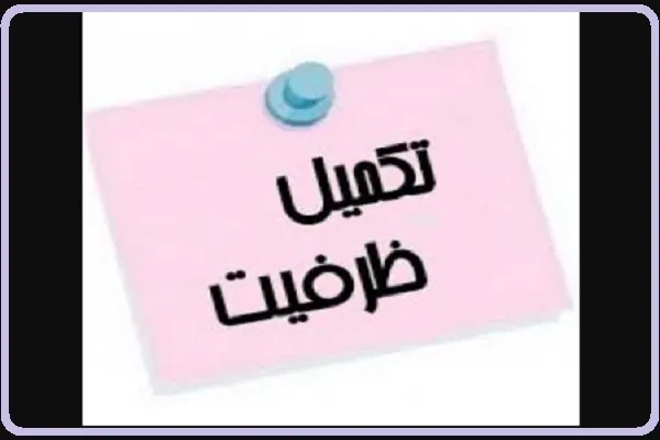 ثبت‌نام تکمیل ظرفیت حفظ و تثبیت قرآن مؤسسه صهبای ملکوت