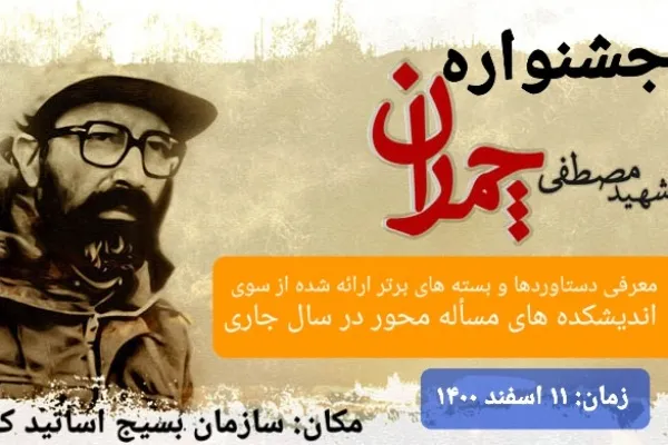 جشنواره شهید چمران برگزار می‌شود
