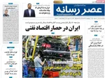 صفحه نخست روزنامه‌های چهارشنبه ۲۸ آبان ۱۴۰۴