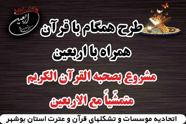 اجرای طرح «همگام با قرآن؛ همراه با اربعین»