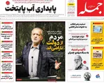 صفحه نخست روزنامه‌های چهارشنبه ۲۱ آبان ۱۴۰۴