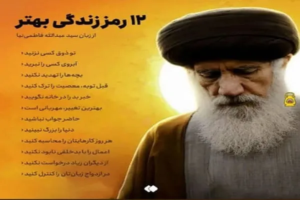 12 رمز زندگی بهتر در کلام آیت‌الله فاطمی‌نیا