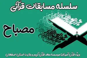 رقابت بیش از 1500 شرکت‌کننده در مسابقات قرآنی «مصباح 4»
