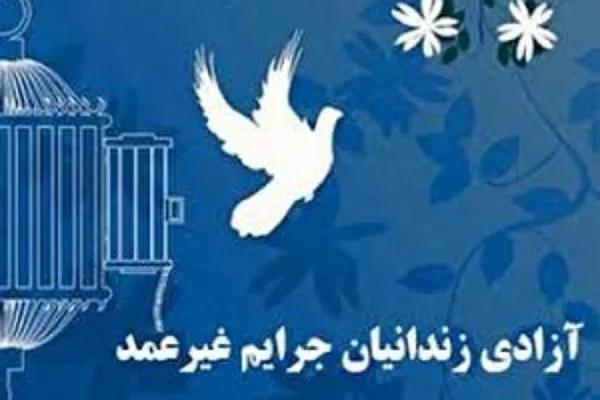 آزادی ۳۵ مددجوی جرایم غیر عمد در آستانه نیمه شعبان در گلستان