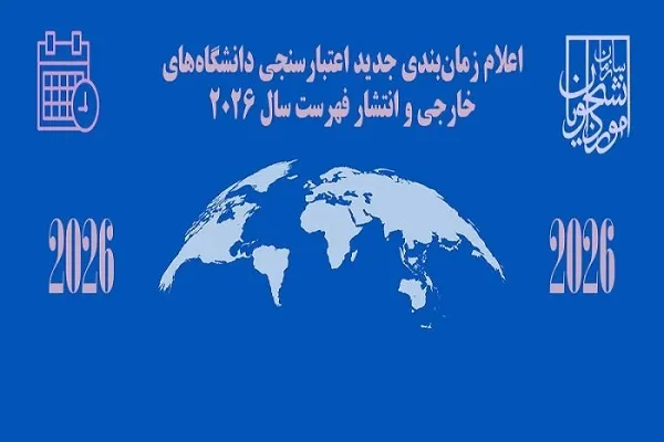 دانشگاه‌های خارجی مورد تائید وزارت علوم برای سال ۲۰۲۶ معرفی شد