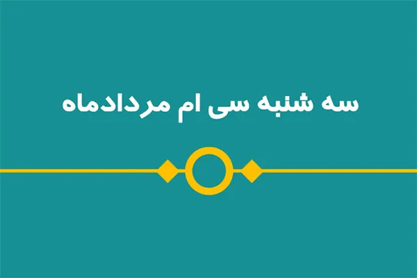 شماره 53/ مسابقه پیامکی «بشارت ۱۴۵۲»