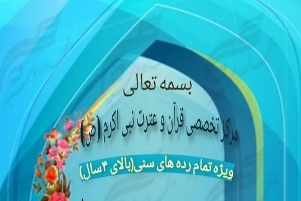 فراخوان ترم تابستانه مرکز تخصصی نبی‌اکرم(ص) قشم