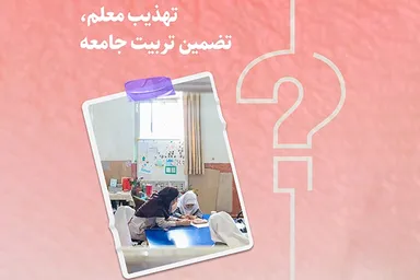طرح | تهذیب معلم؛ تضمین تربیت جامعه