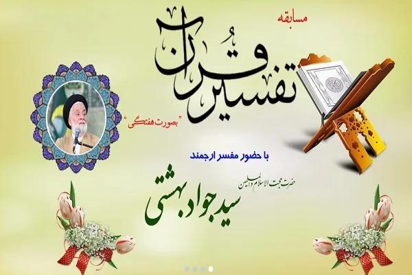 برگزاری مسابقات هفتگی «تفسیر قرآن» + صوت