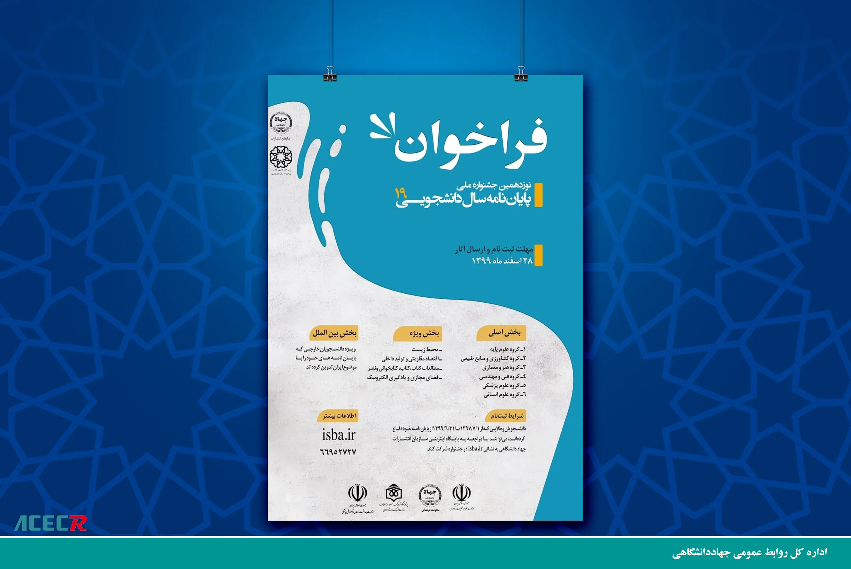 فراخوان نوزدهمین جشنواره پایان‌نامه سال دانشجویی منتشر شد