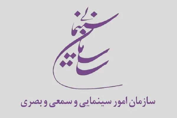 جدول برنامه و بودجه سال ۹۸ سازمان سینمایی اعلام شد