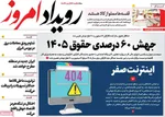 صفحات نخست روزنامه‌های ‌سه‌شنبه ۲۶ اسفند ۱۴۰۴
