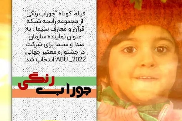 «جوراب رنگی» شبکه قرآن، نماینده صدا و سیما در جشنواره جهانی ABU _۲۰۲۲