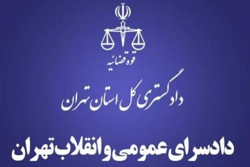 قرارگاه مقابله با اراذل و اوباش در دادسرای تهران تشکیل می‌شود