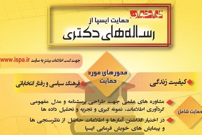 مرکز افکارسنجی دانشجویان ایران از رساله‌های دکتری حمایت می‌کند