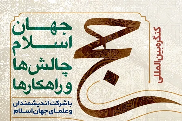 إیران تنظّم مؤتمراً دولياً بعنوان 