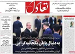 صفحه نخست روزنامه‌های سه‌شنبه ۱۱ شهریور ۱۴۰۴