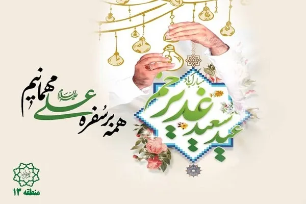 برنامه‌های منطقه 13 در عید غدیر خم