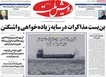 صفحات نخست روزنامه‌های دوشنبه ۲۴ فروردین ۱۴۰۵