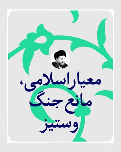 معیار اسلامی، مانع جنگ و ستیز