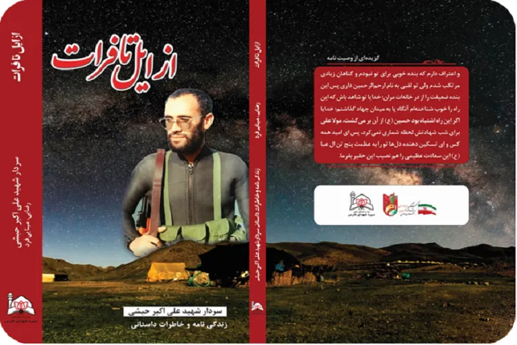 رونمایی از كتاب «از ایل تا فرات»/ «معدن‌البكاء» مظهر امانت‌داری بود