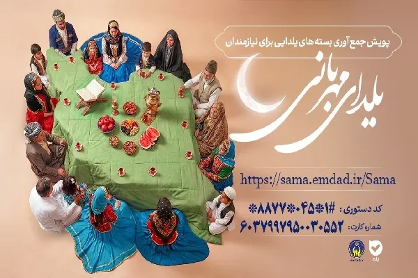 «یلدای مهربانی»؛ فرصتی برای همدلی و حمایت از خانواده‌های بی‌بضاعت
