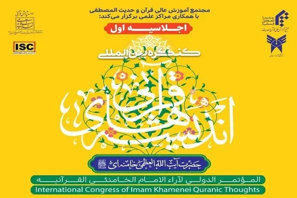 اولین اجلاس کنگره بین‌المللی اندیشه‌های قرآنی رهبر معظم انقلاب برگزار می‌شود