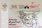 صفحات نخست روزنامه‌های یکشنبه ۲۴ خرداد ۱۴۰۵