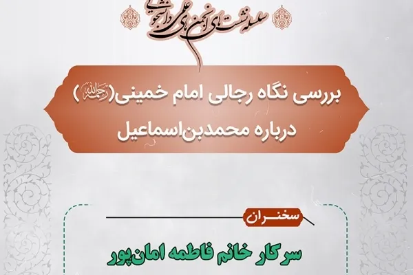 بررسی نگاه رجالی امام خمینی(ره) درباره محمد بن اسماعیل