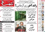 صفحات نخست روزنامه‌های دوشنبه ۱۴ اردیبهشت ۱۴۰۵