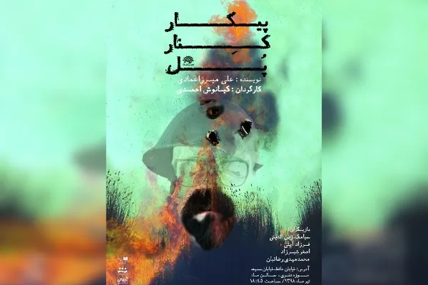 نمایش «پیکار کنار پل» فردا روی صحنه می‌رود