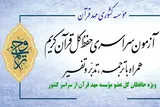 مرحله مقدماتی آزمون ترنم وحی مؤسسه مهد قرآن برگزار می‌شود