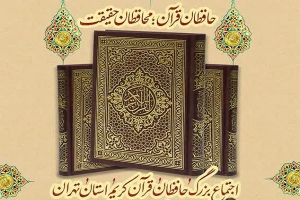 دعوت استادان حفظ و قرائت برای شرکت در اجتماع حافظان قرآن  استان تهران + فیلم