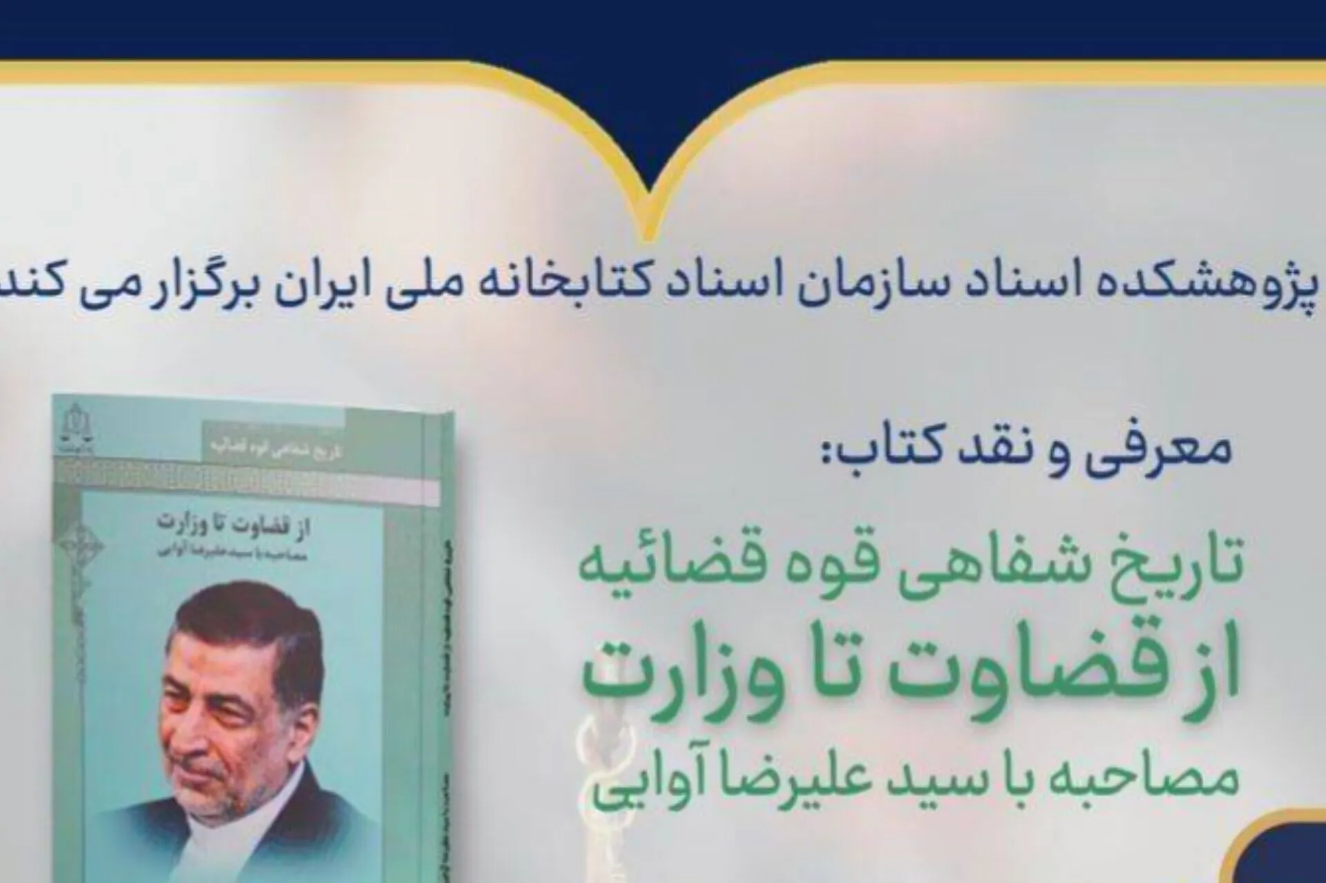 کتابخانه ملی «از قضاوت تا وزارت» را بررسی می‌کند