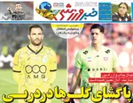 صفحه نخست روزنامه‌های چهارشنبه ۱۲ آذر ۱۴۰۴