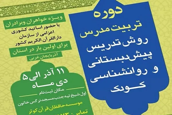 دوره تربیت مدرس پیش‌دبستانی از سوی مؤسسه حافظان نور کوثر برگزار می‌شود
