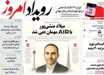 صفحه نخست روزنامه‌های دوشنبه ۹ تیر ۱۴۰۴