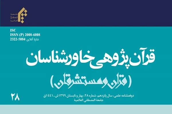 دوفصلنامه علمی قرآن‌پژوهی خاورشناسان در ایستگاه 28