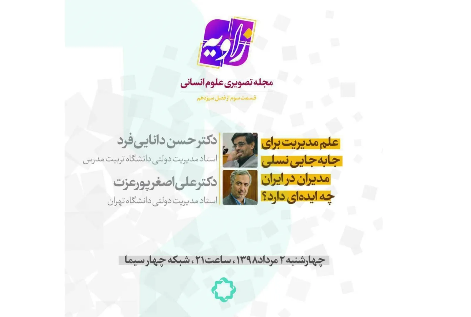 «علم مدیریت و مسئله جابه‌جایی نسلی مدیران در ایران» روی میز «زاویه»