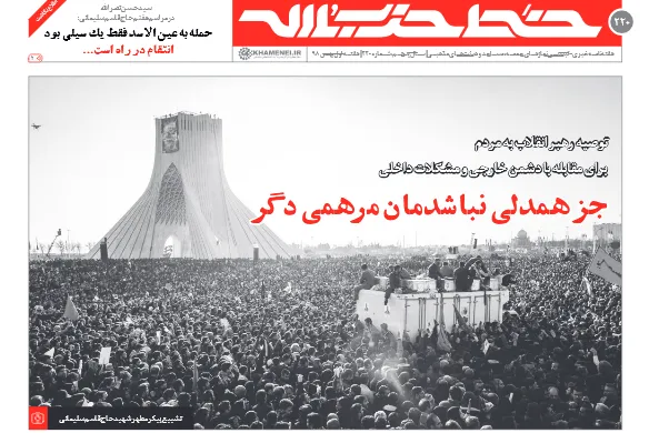 «جز همدلی نباشدمان مرهمی دگر»؛ تیتر خط حزب‌الله این هفته