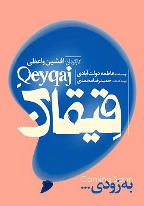 نمایش «قِیقاج» آذر و دی‌ماه به روی صحنه می‌رود