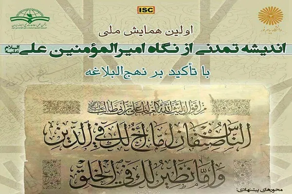فراخوان همایش ملی فرماندهی و مدیریت از منظر امام علی(ع) اعلام شد