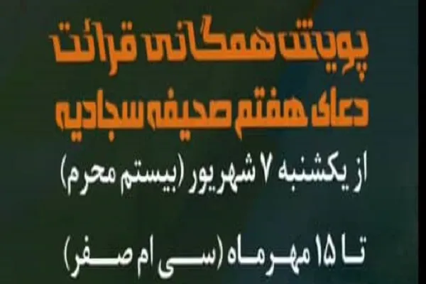 راه‌اندازی پویش همگانی قرائت دعای هفتم صحیفه سجادیه از سوی دانشگاه فردوسی