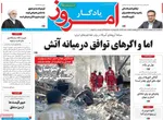 صفحات نخست روزنامه‌های یکشنبه ۲۰ اردیبهشت ۱۴۰۵