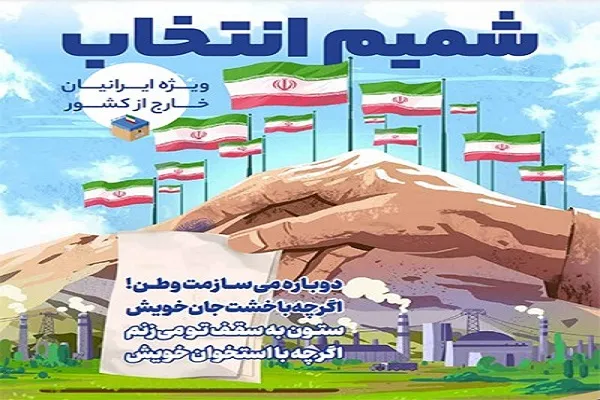 انتشار نشریه دو زبانه ویژه انتخابات برای ایرانیان خارج از کشور