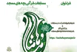 ۳۰ تیرماه؛ آخرین مهلت ثبت‌نام در جشنواره قرآنی «مدهامتان» کهگیلویه‌وبویراحمد