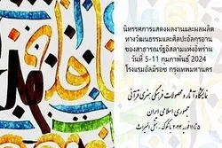 تايلاند تحتضن معرض الأعمال القرآنية للفنانين الإيرانيين